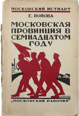 Попова Е.Н. Московская провинция в семнадцатом году / Московский истпарт. М.; Л.: Московский рабочий, 1927.